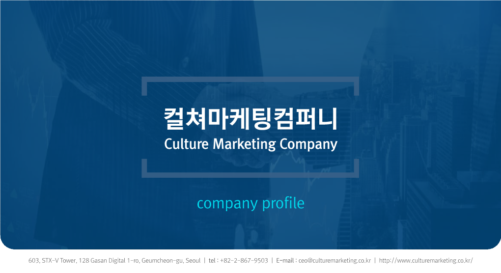 컬쳐마케팅컴퍼니 Culture Marketing Company