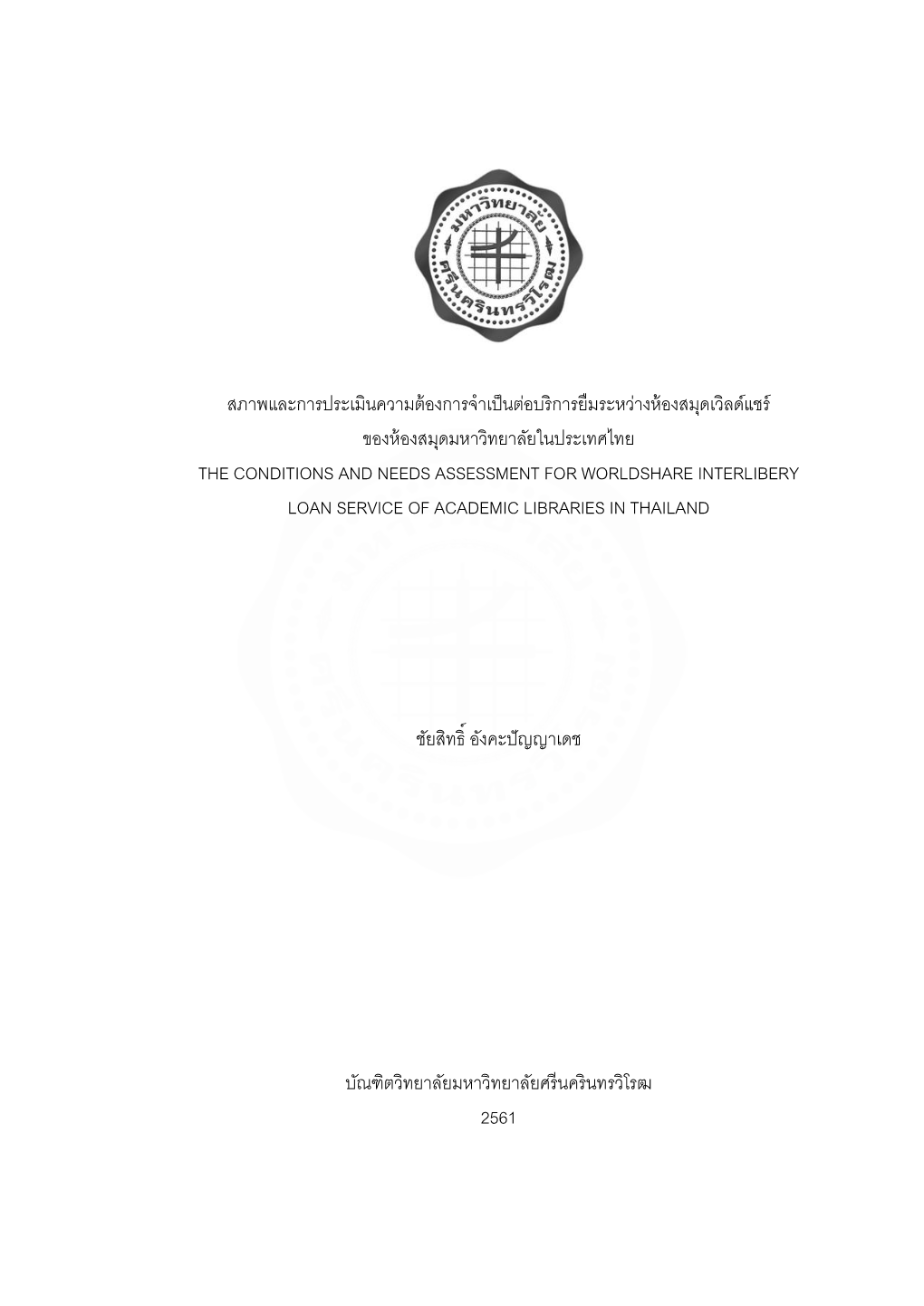 Interlibrary Loan Using the World Share Among Academic Libraries in Thailand by Using a Mixed Research Method