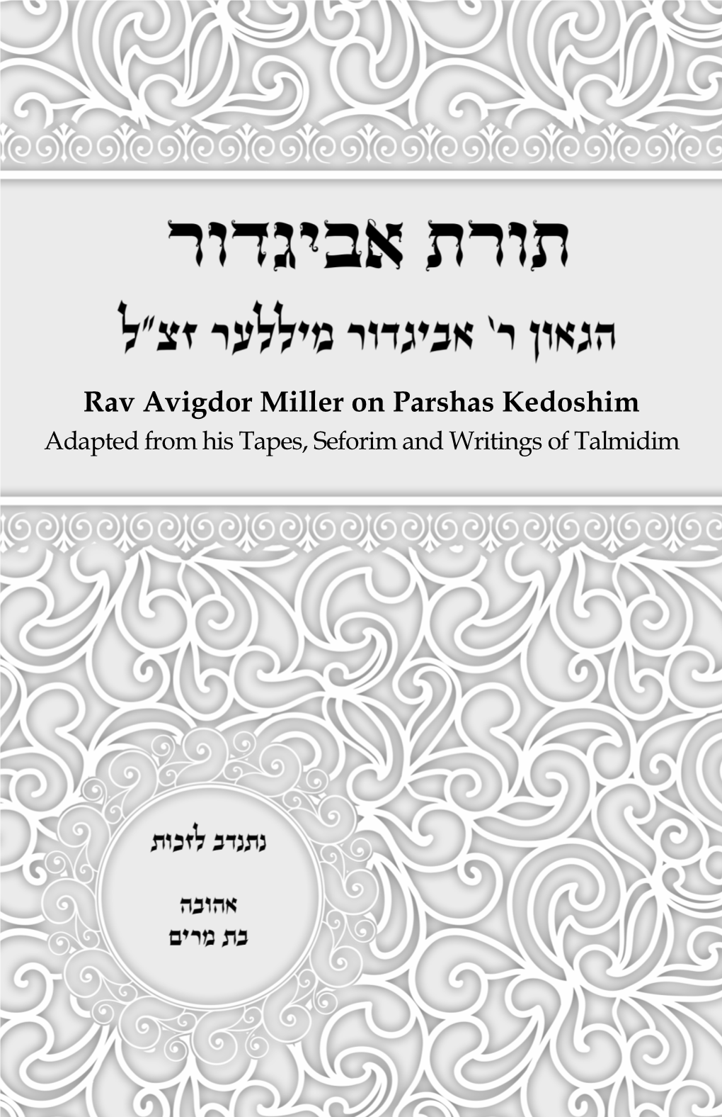 Rav Avigdor Miller on Parshas Kedoshim Adapted from His Tapes, Seforim and Writings of Talmidim