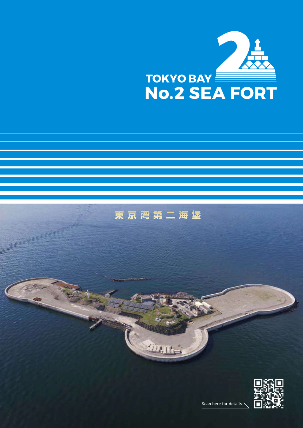 Download the English Pamphlet of No.2 Sea Fort