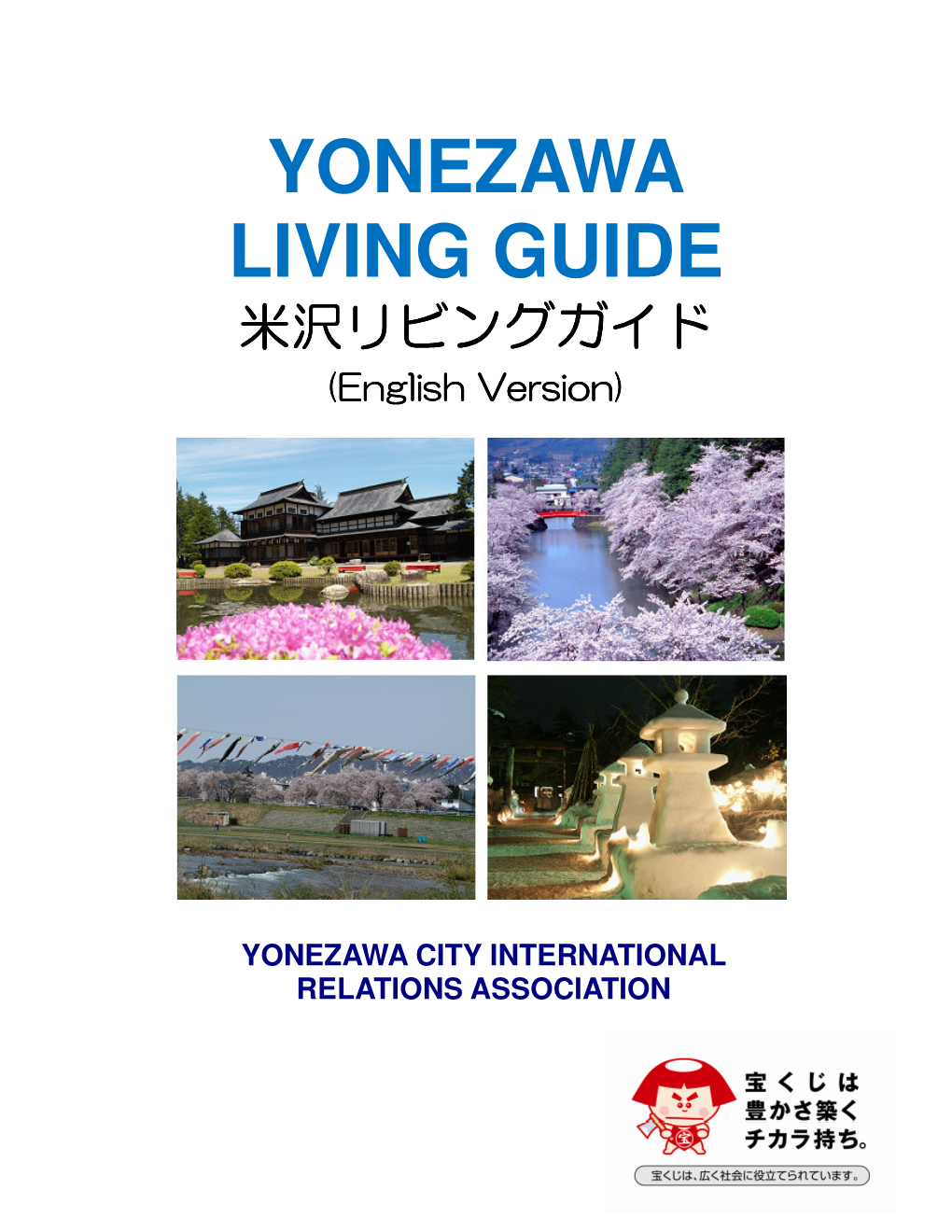 YONEZAWA LIVING GUIDE 米沢リビングガイド (English Version)