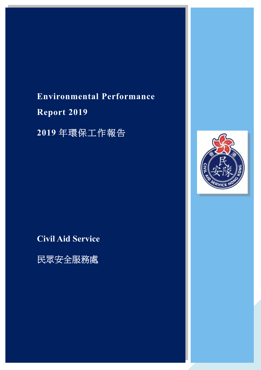 Environmental Performance Report 2019 2019 年環保工作報告 Civil Aid Service 民眾安全服務處