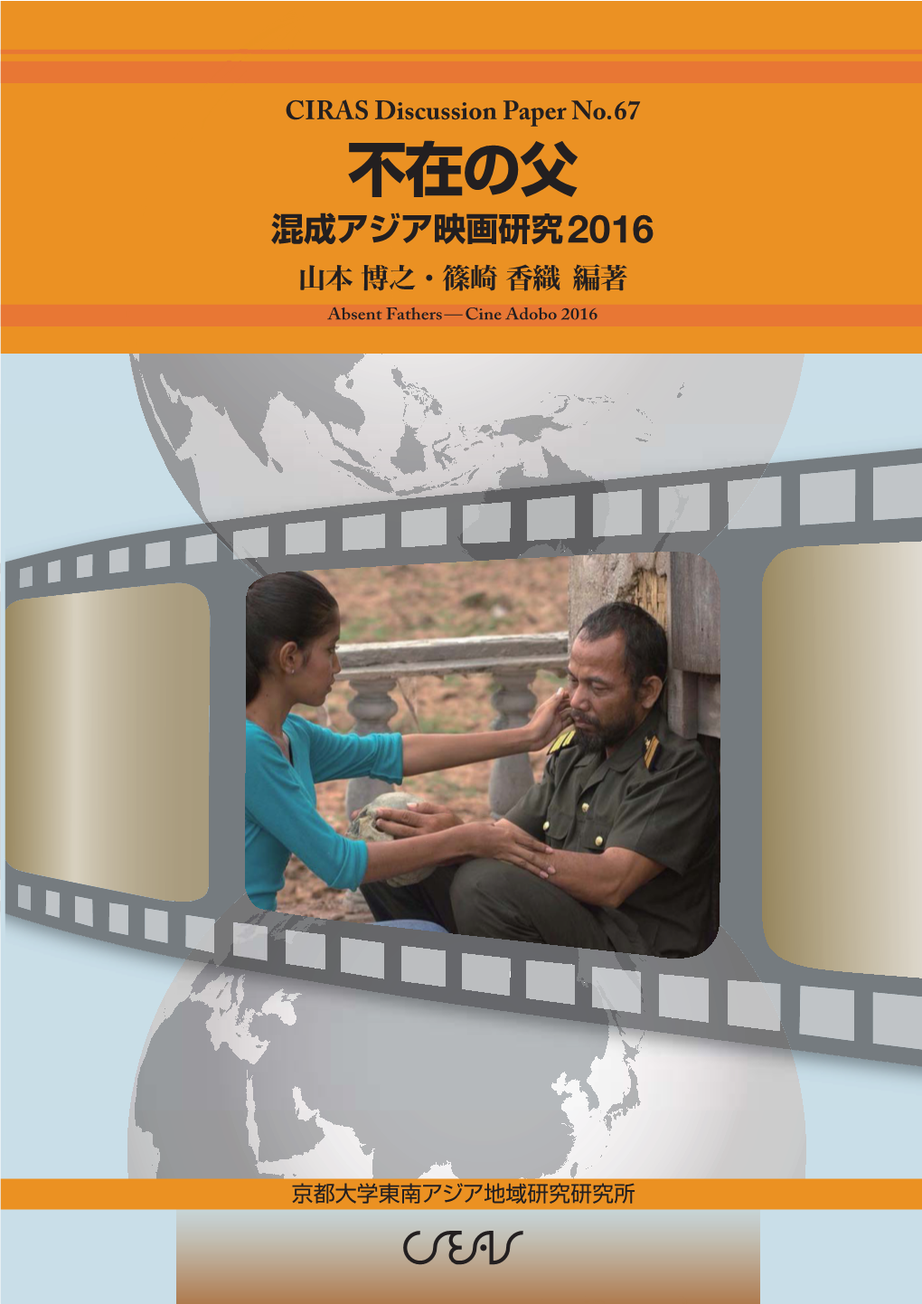 不在の父 混成アジア映画研究 2016 山本 博之・篠崎 香織 編著 Absent Fathers—Cine Adobo 2016