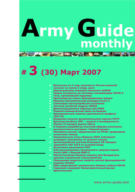 Army Guide Monthly • Выпуск #3 (30) • Март 2007
