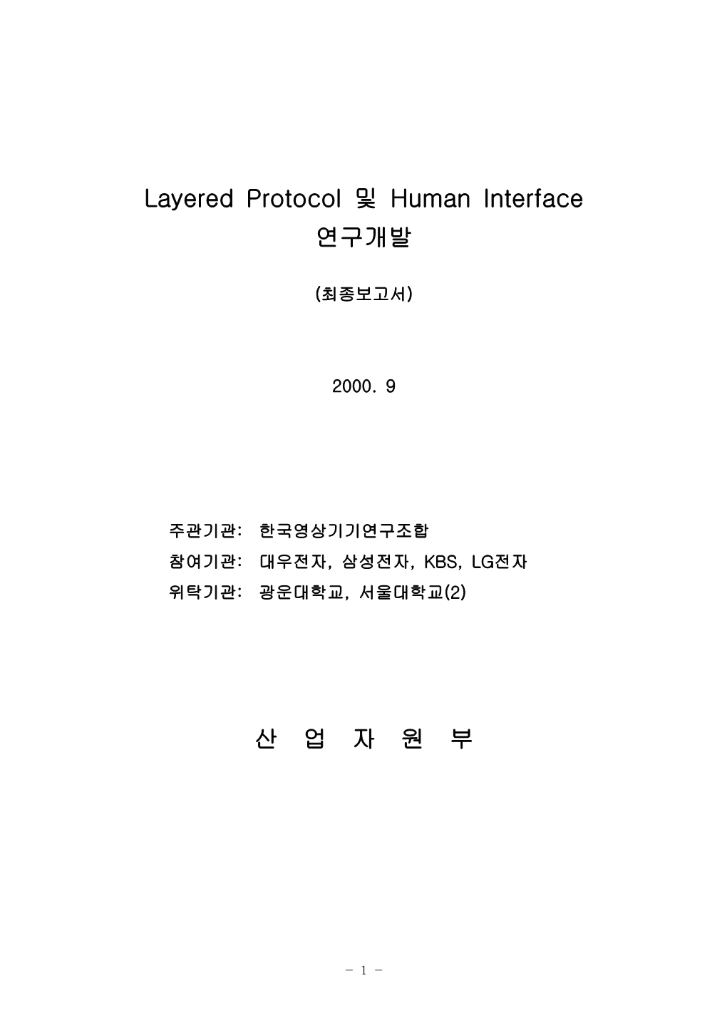 및 Layered Protocol Human Interface 연구개발 산 업 자