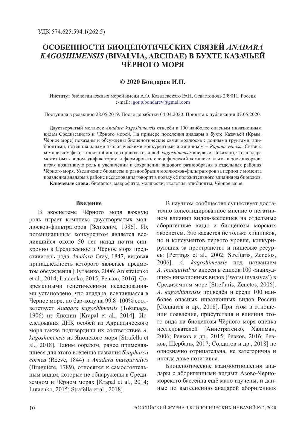 Особенности Биоценотических Связей Anadara Kagoshimensis (Bivalvia, Arcidae) В Бухте Казачьей Чёрного Моря