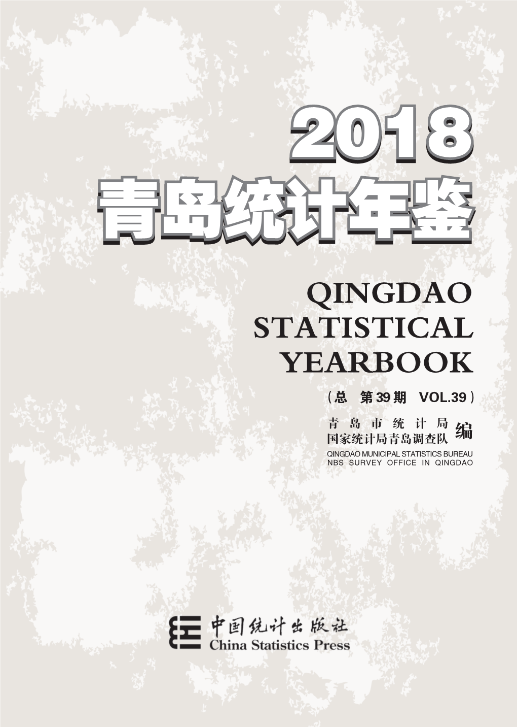 Qingdao Statistical Yearbook （总 第 39 期 Vol.39）