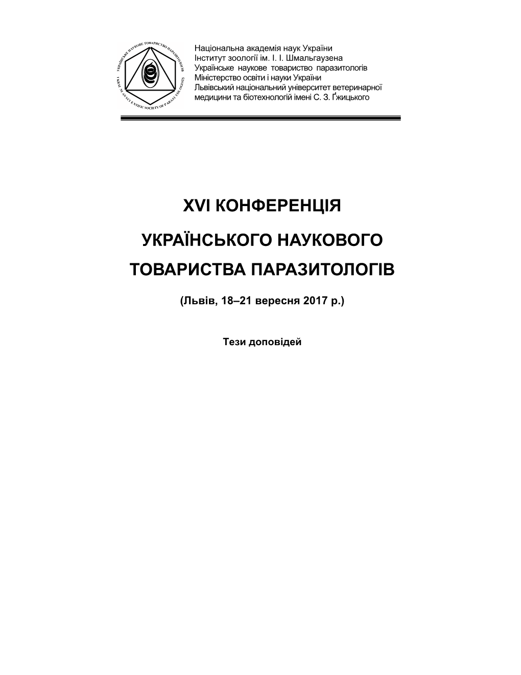 Xvi Конференція Українського Наукового Товариства Паразитологів (Львів, 18–21 Вересня 2017 Р.) Тези Доповідей