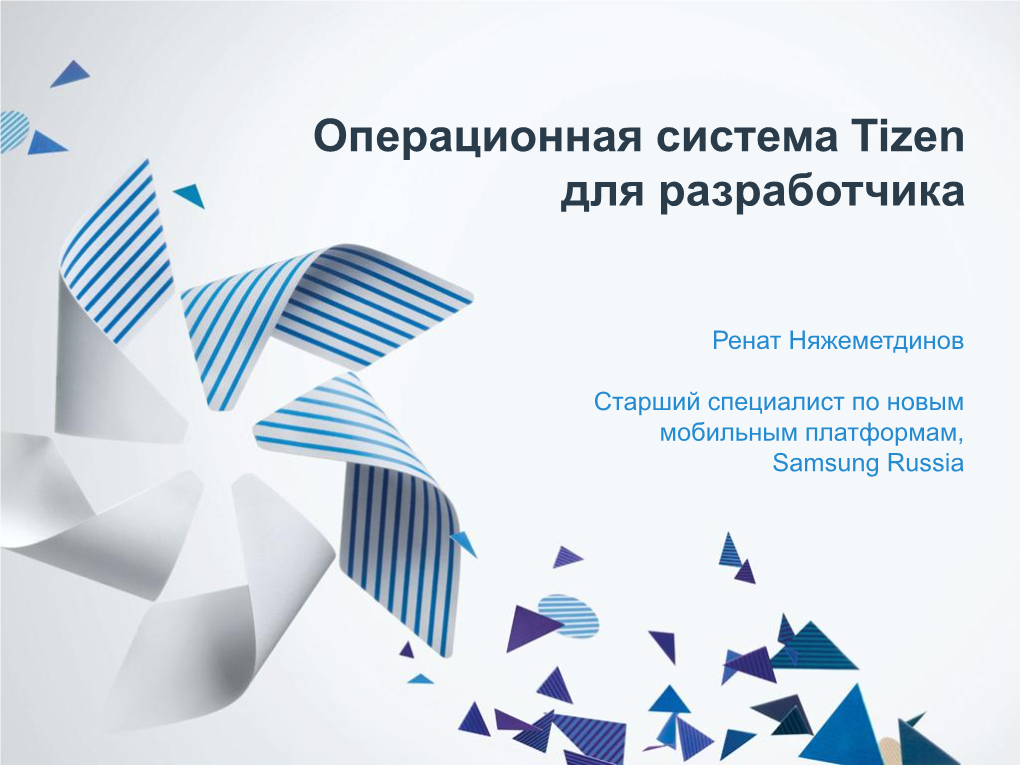 Разработка Приложений Для Tizen. Tizen SDK