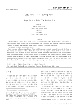 인도 쿠샨시대의 스투파 형식 77 ISSN 1598-1142(Print)