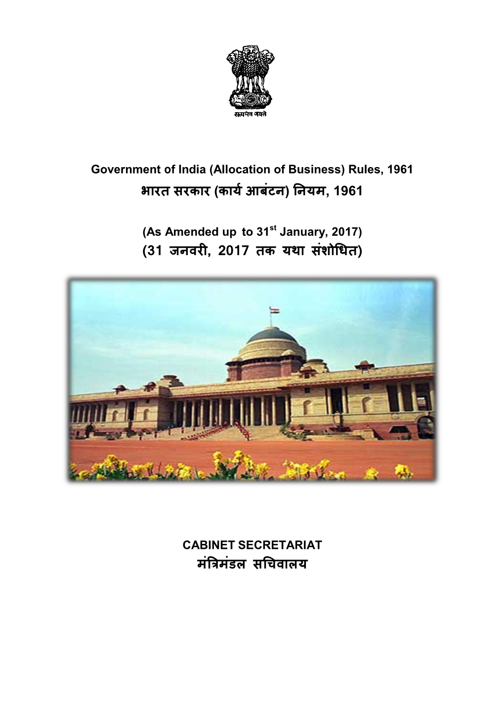 Government of India (Allocation of Business) Rules, 1961 भारत सरकार (कार्य आबंटन) ननर्म, 1961