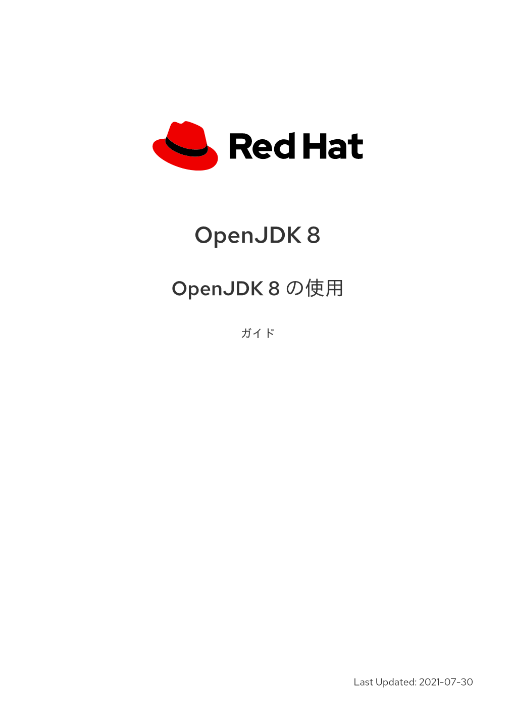 Openjdk 8 Openjdk 8 の使用