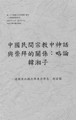 The Relationship of Myth and Cult in Chinese Populär Religion: Some Remarks on Han Xiangzi