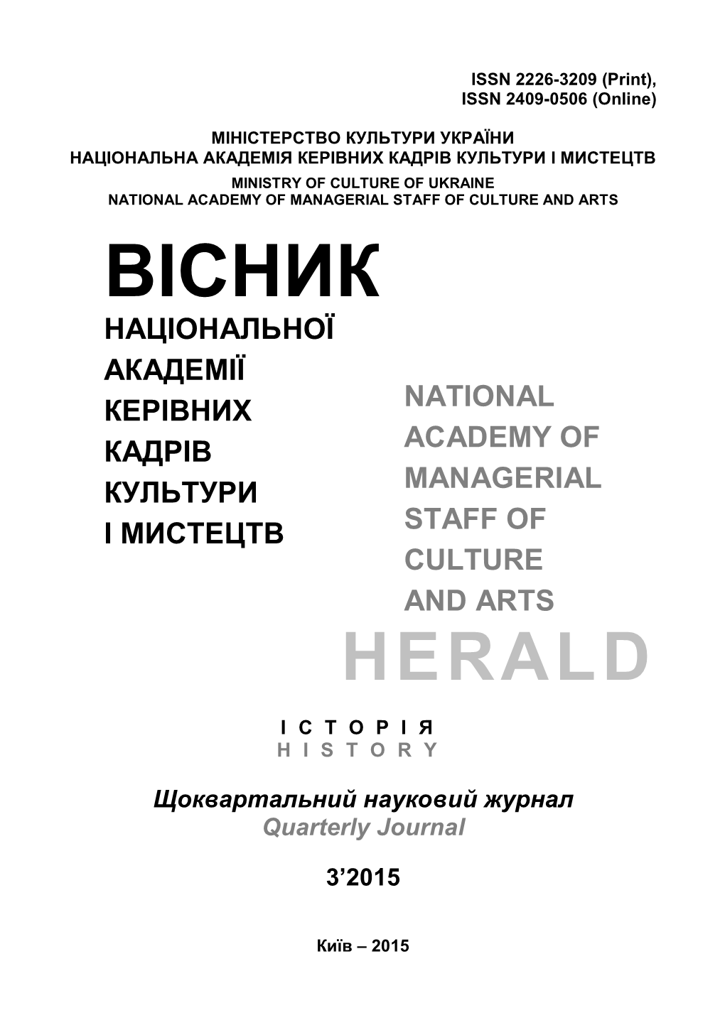 Вісник Національної Академії Керівних National Кадрів Academy of Культури Managerial І Мистецтв Staff of Culture and Arts Herald