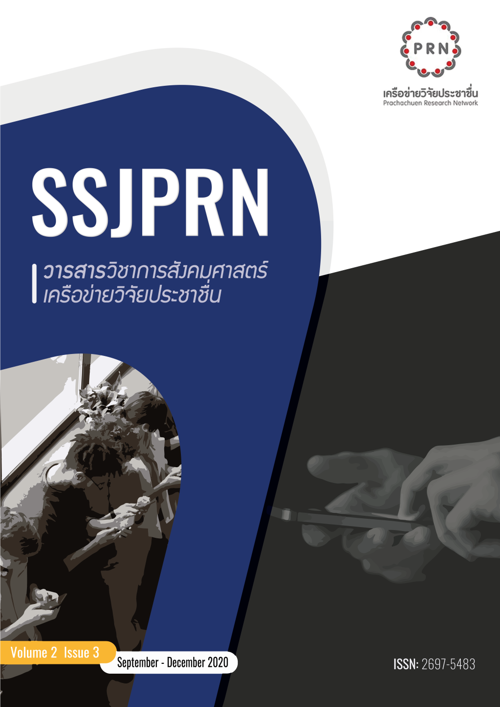 วารสารวิชาการสังคมศาสตร์เครือข่ายวิจัยประชาชื่น Social Science Journal of Prachachuen Research Network: SSJPRN