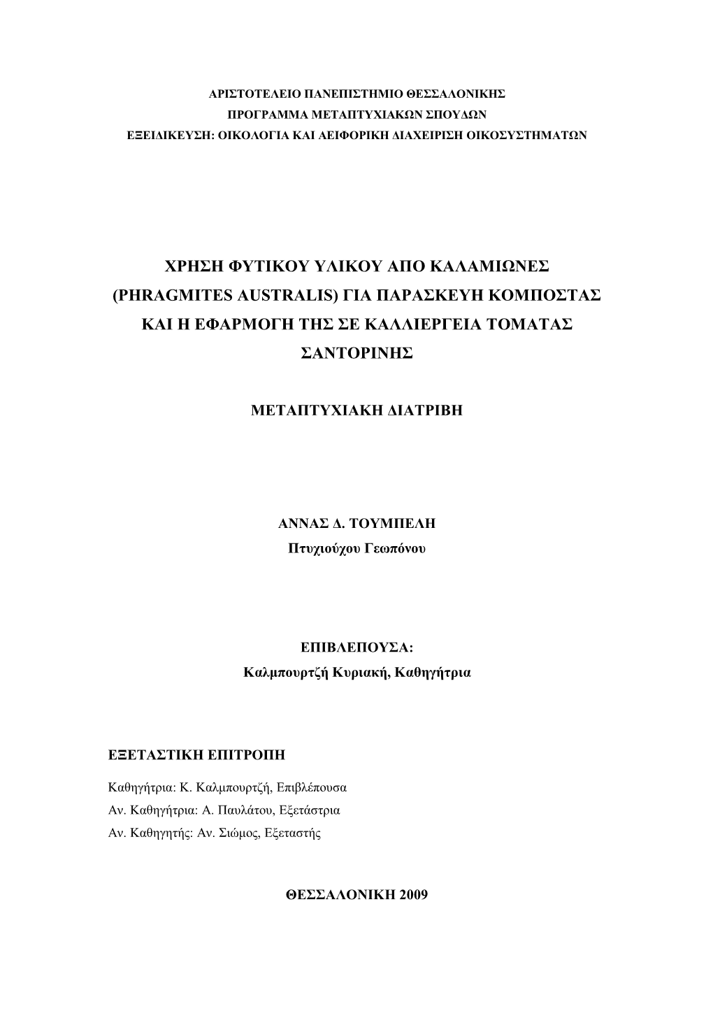 (Phragmites Australis) Για Παρασκευη Κομποστασ Και Η Εφαρμογη Τησ Σε Καλλιεργεια Τοματασ Σαντορινησ