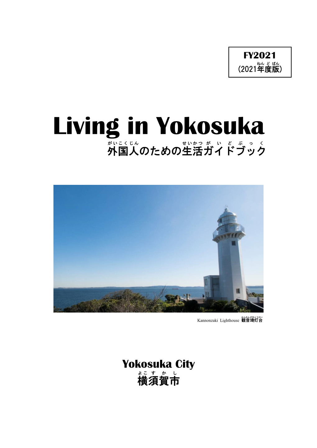 Living in Yokosuka が い こ く じ ん せ い か つ が い ど ぶ っ く 外国人のための生活ガイドブック