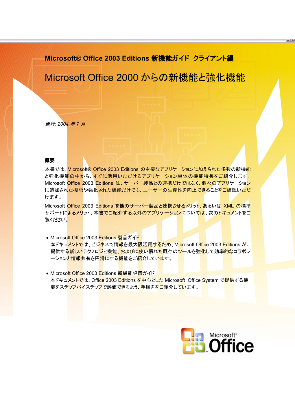 Microsoft Office 2000 からの新機能と強化機能