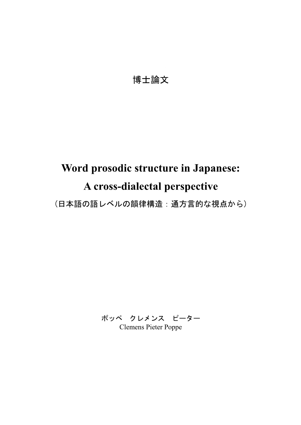 Word Prosodic Structure in Japanese: a Cross-Dialectal Perspective (日本語の語レベルの韻律構造：通方言的な視点から)