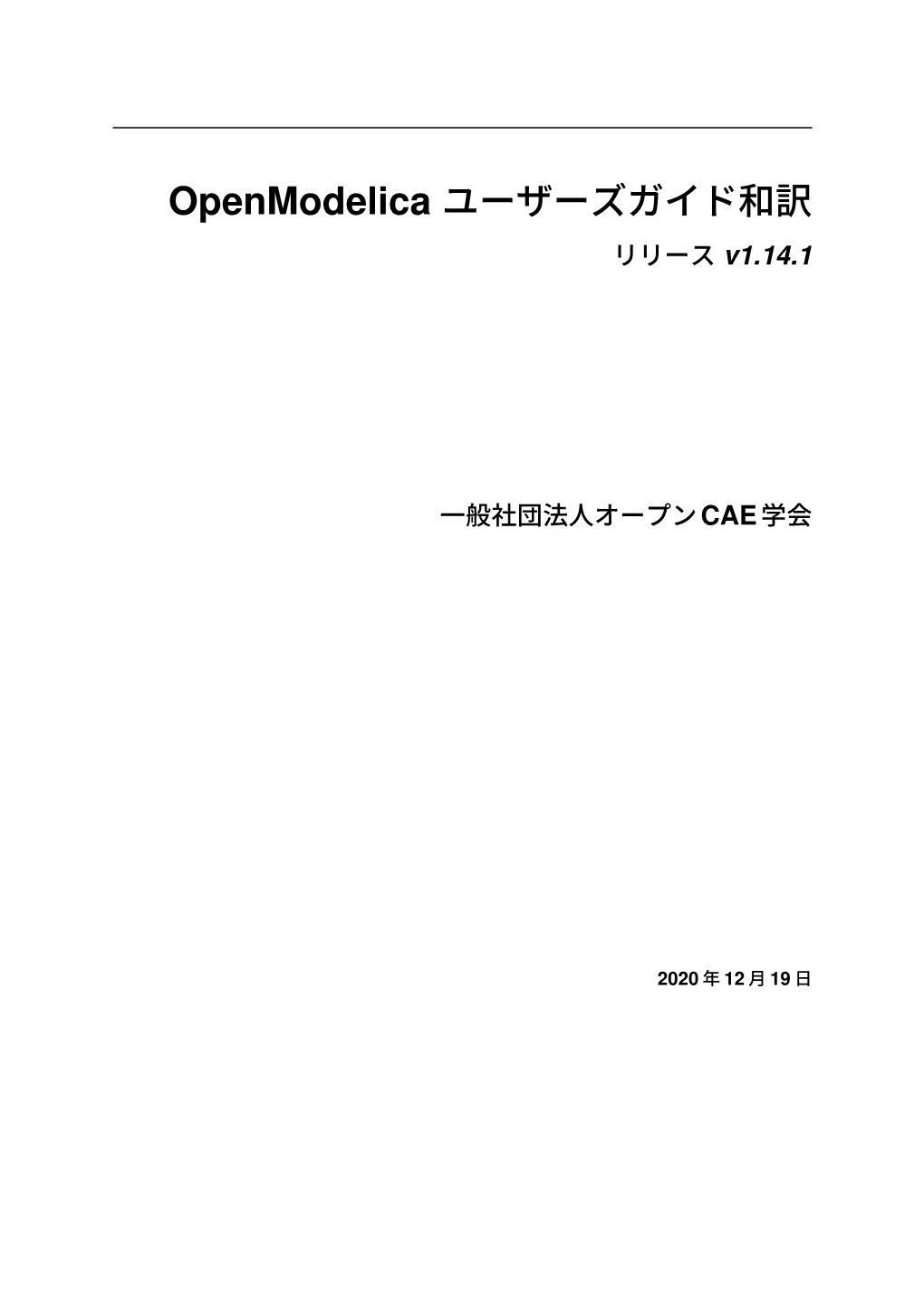 Openmodelica ユーザーズガイド和訳 リリース V1.14.1