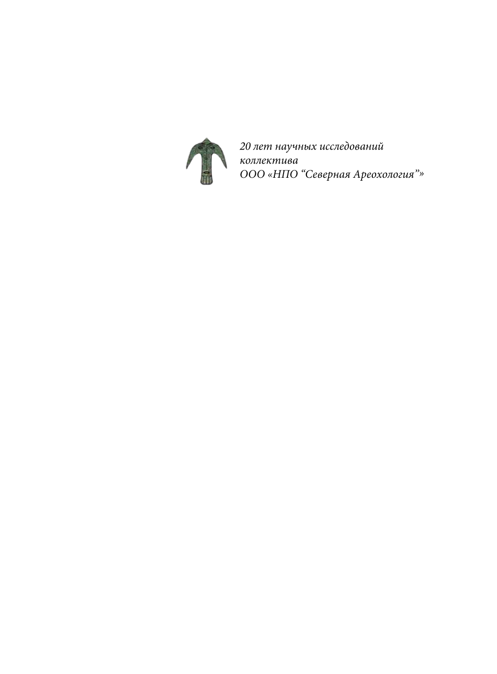 Нпо ‘‘Северная Ареохология’’» Ханты-Мансийский Автономный Округ – Югра Khanty-Mansiysky Autonomous Okrug - Yugra
