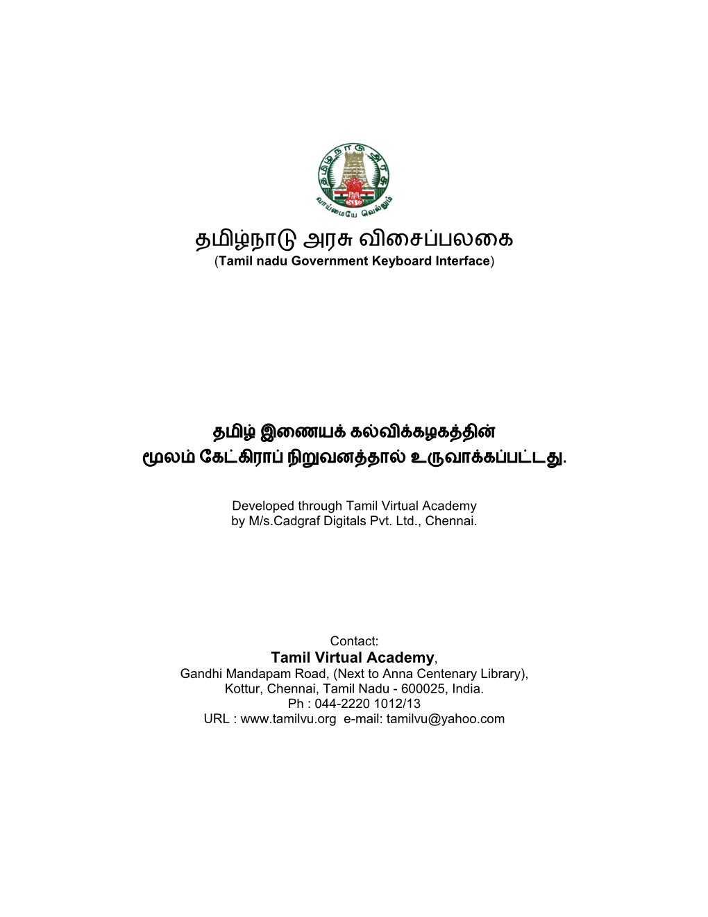 தமிழ்நாடு அரசு விைசப்பலைக (Tamil Nadu Government Keyboard Interface)