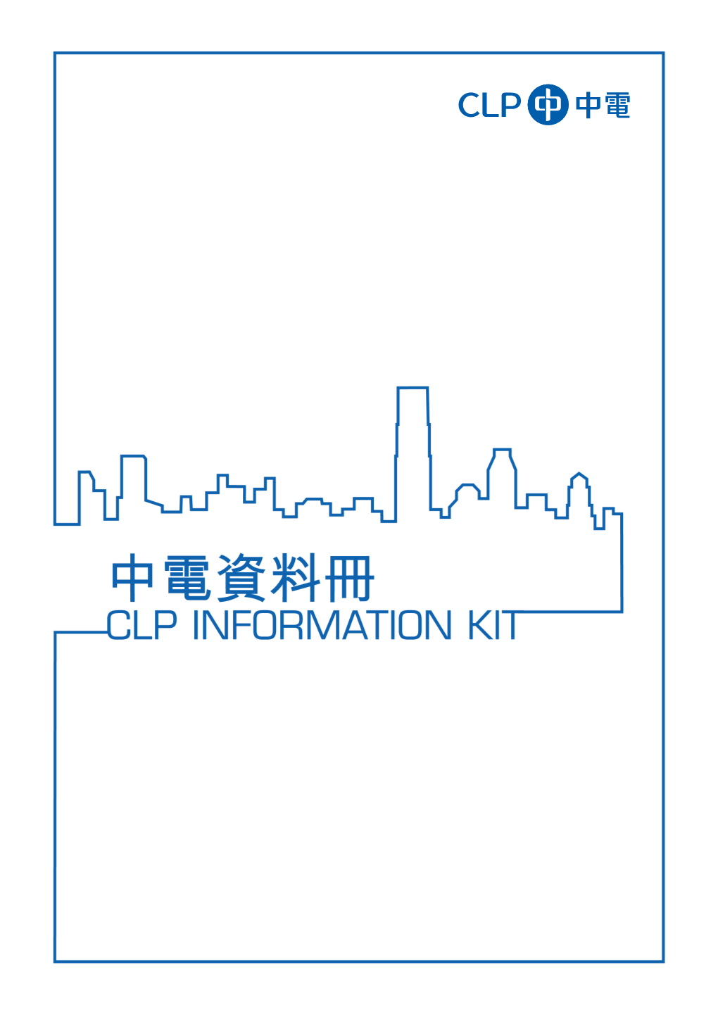 中電資料冊 Clp Information Kit