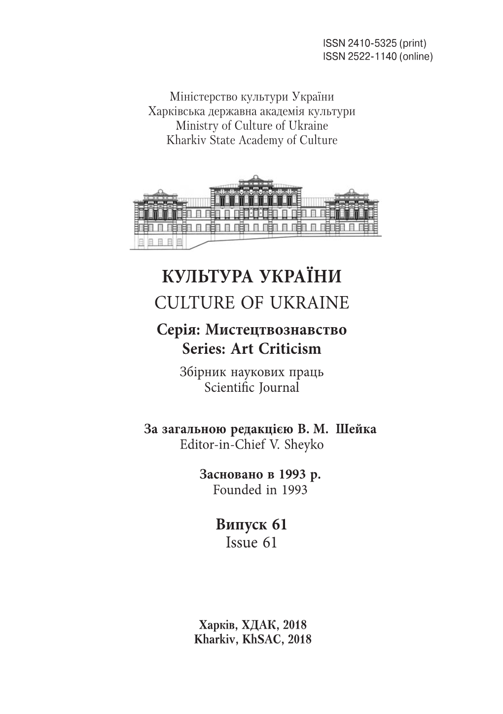 КУЛЬТУРА УКРАЇНИ CULTURE of UKRAINE Cерія: Мистецтвознавство Series: Art Criticism Збірник Наукових Праць Scientifi C Journal