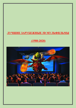 Лучшие Зарубежные 3D Мульфильмы (1980-2020)