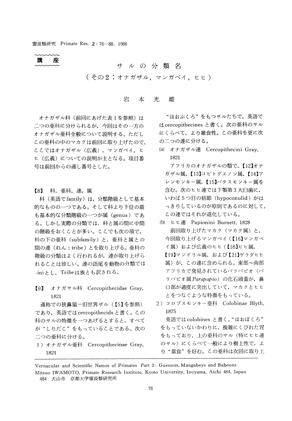 霊長類研究 Primate Res. 2: 76-88, 1986 講 座 サ ル の 分