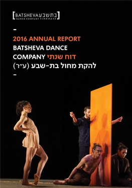 2016 Annual Report Batsheva Dance Company יתנש חוד להקת מחול בת-שבע