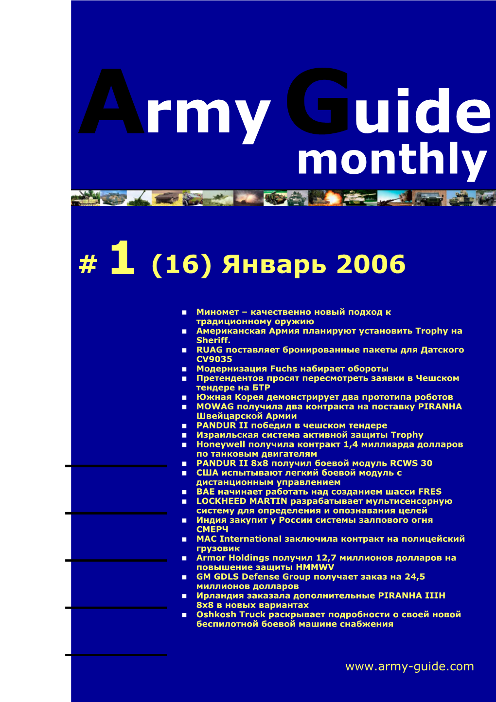 Army Guide Monthly • Выпуск #1 (16) • Январь 2006