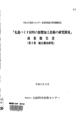 FY 1992 Report on Results of the Research and Development of the Technologies for Creating/Processing Advanced Biomaterials