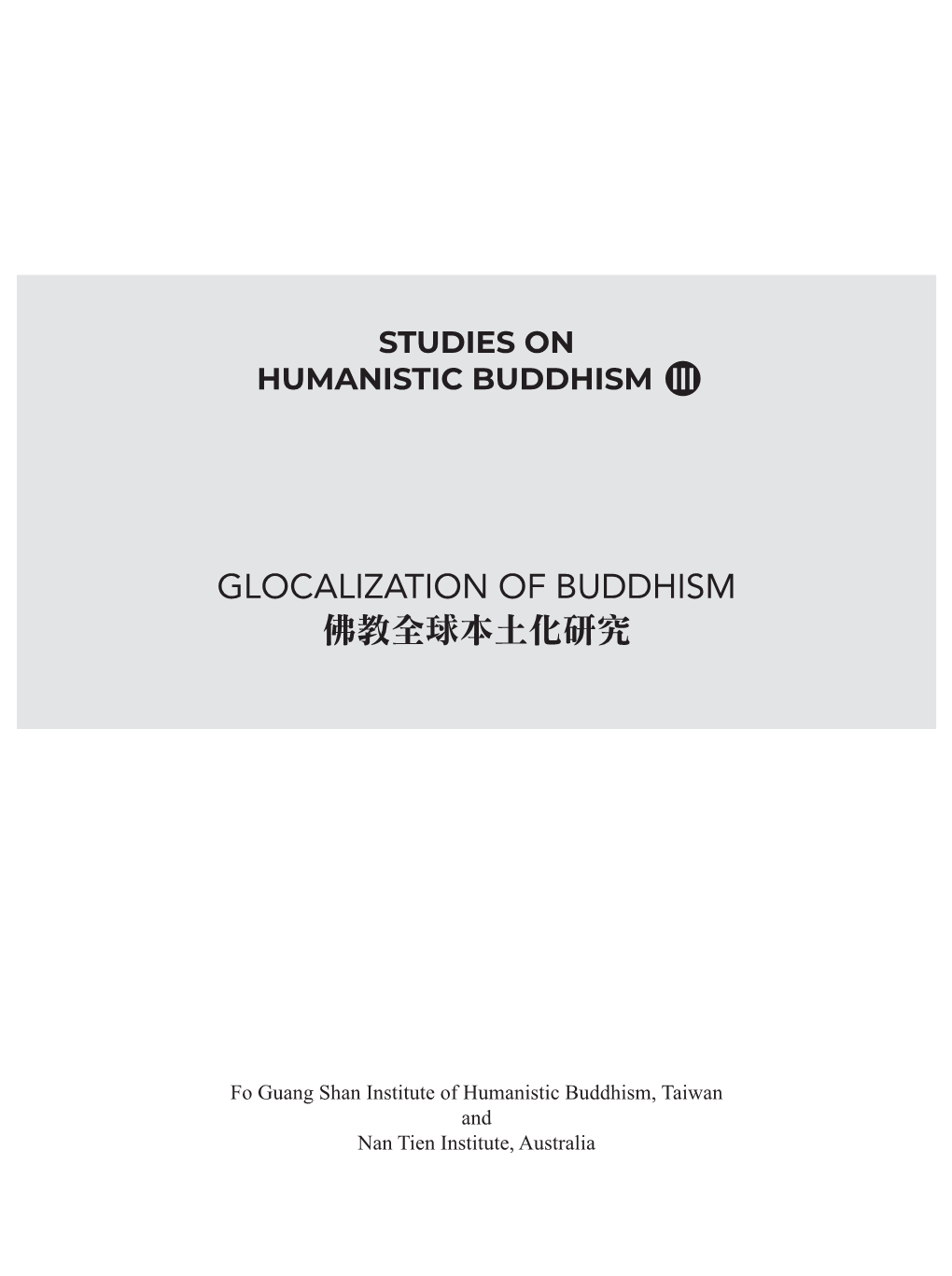 Glocalization of Buddhism 佛教全球本土化研究