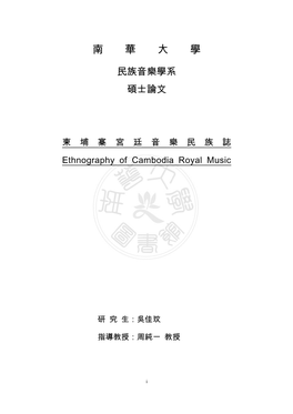 柬埔寨宮廷音樂民族誌ethnography of Cambodia