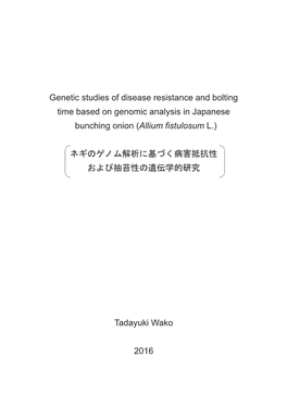 Genetic Studies of Disease Resistance and Bolting Time Based on Genomic Analysis in Japanese Bunching Onion (Allium Fistulosum L.)  ࢿࢠࡢࢤࣀ࣒ゎᯒ࡟ᇶ࡙ࡃ⑓ᐖ᢬ᢠᛶ ࠾ࡼࡧᢳⱏᛶࡢ㑇ఏᏛⓗ◊✲