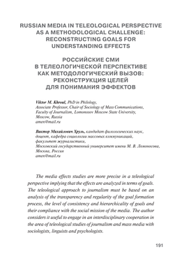 Russian Media in Teleological Perspective As a Methodological Challenge: Reconstructing Goals for Understanding Effects