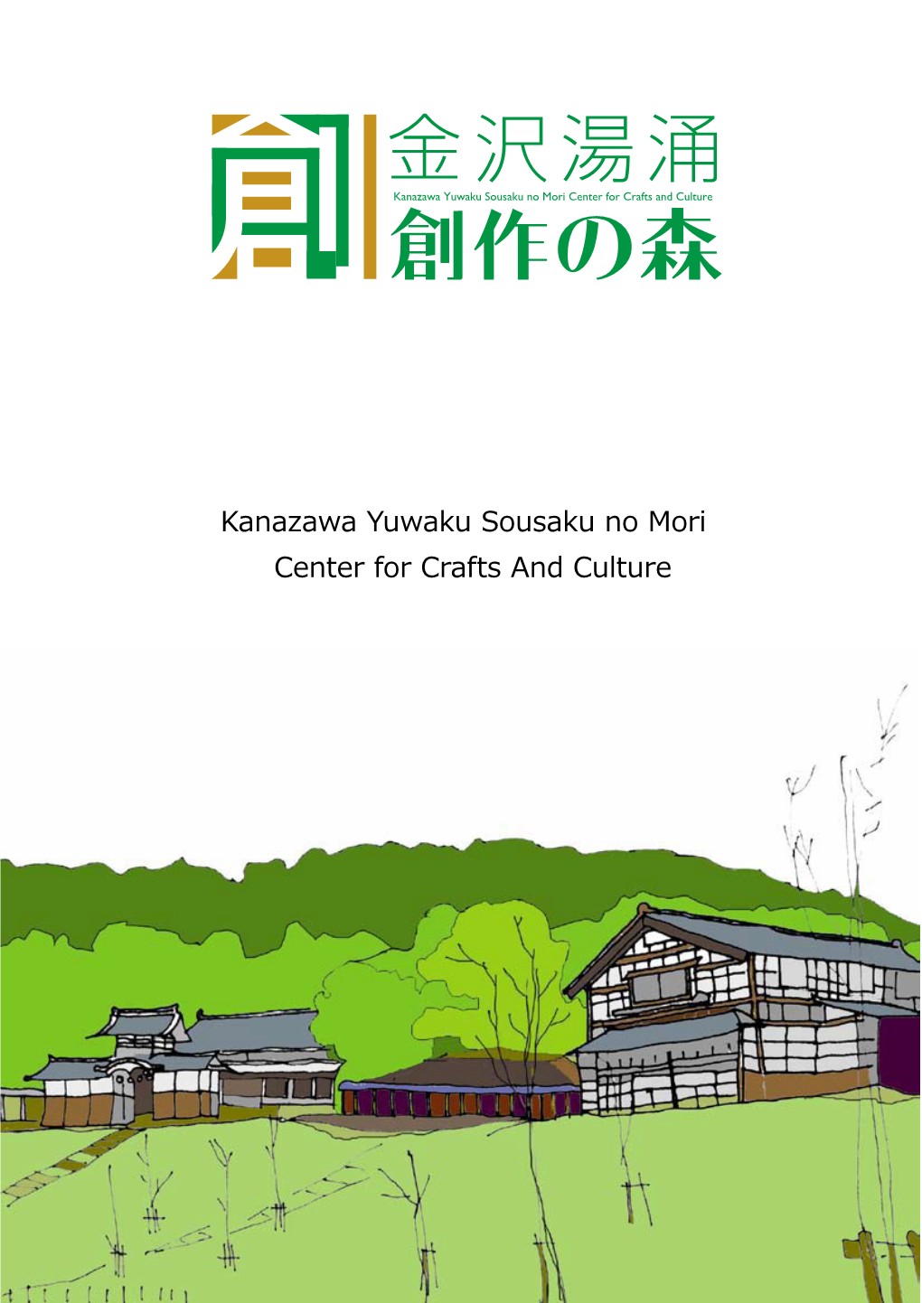 Kanazawa Yuwaku Sousaku No Mori Center for Crafts and Culture Themes: Creativity, Exchange, Old Traditional Architecture and the Forest