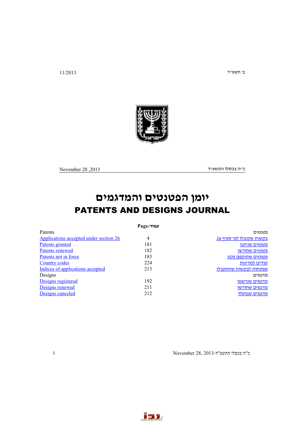 יומן הפטנטים והמדגמים Patents and Designs Journal