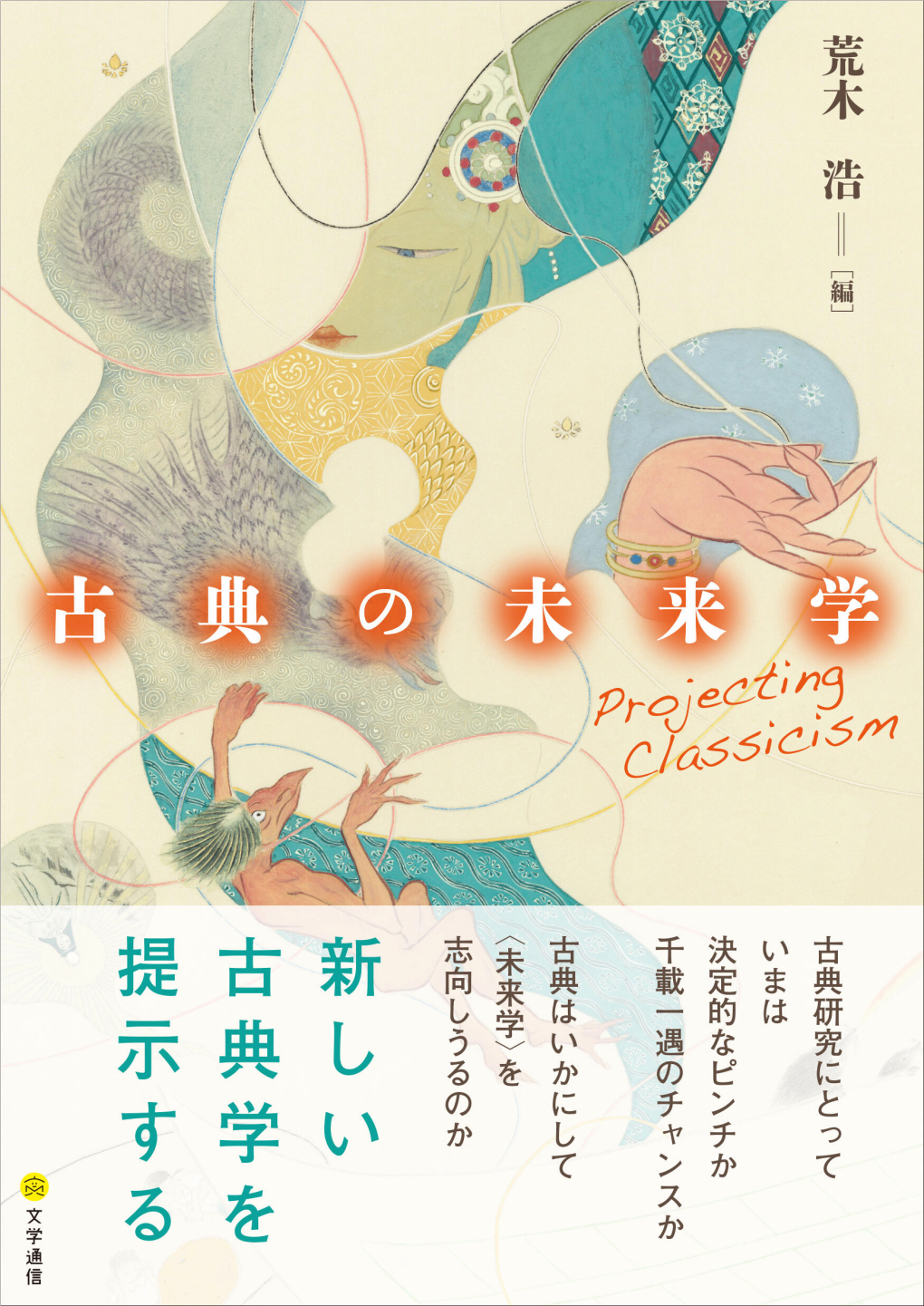 Projecting Classicism in Classical Kabuki Theatre ─ a Gender Perspective