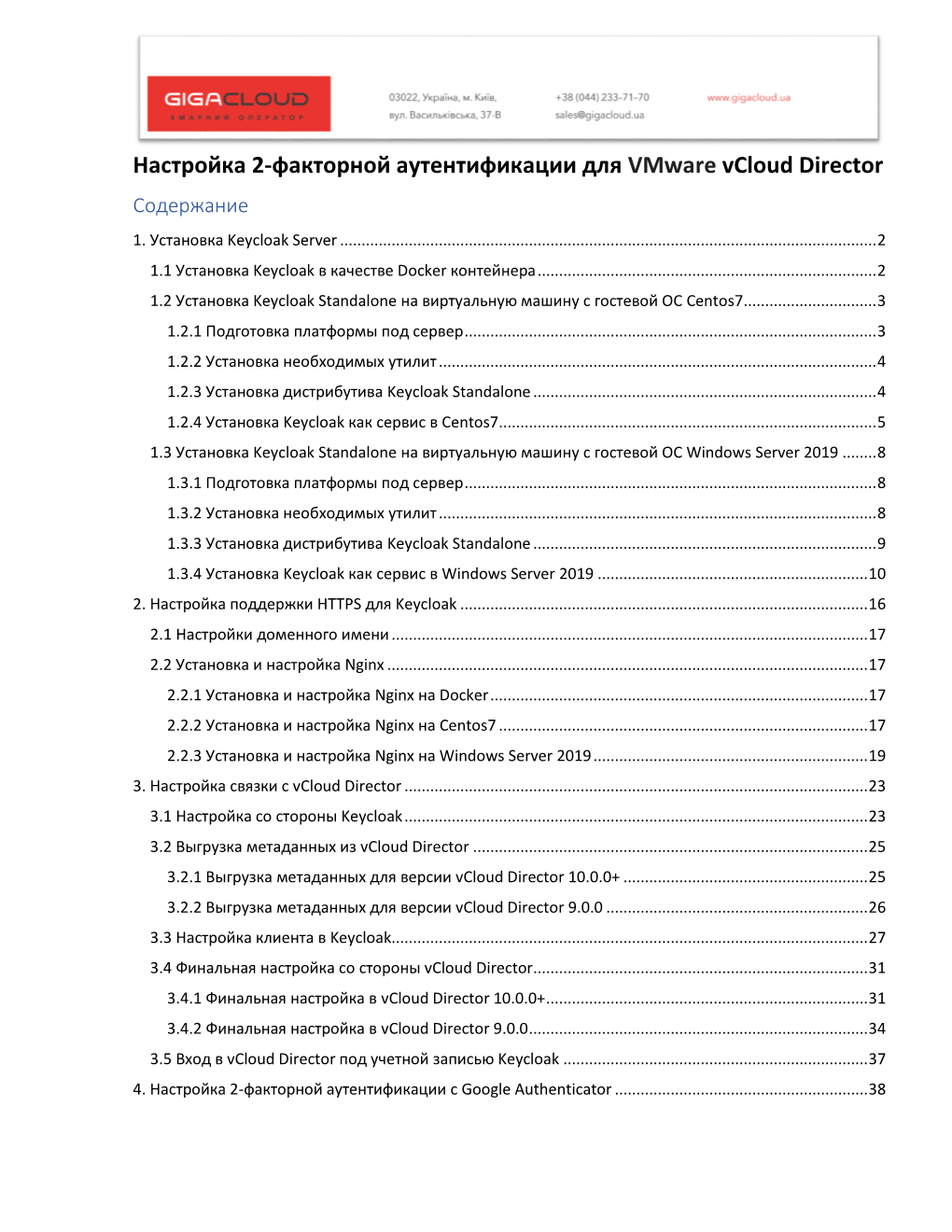 Настройка 2-Факторной Аутентификации Для Vmware Vcloud Director Содержание 1