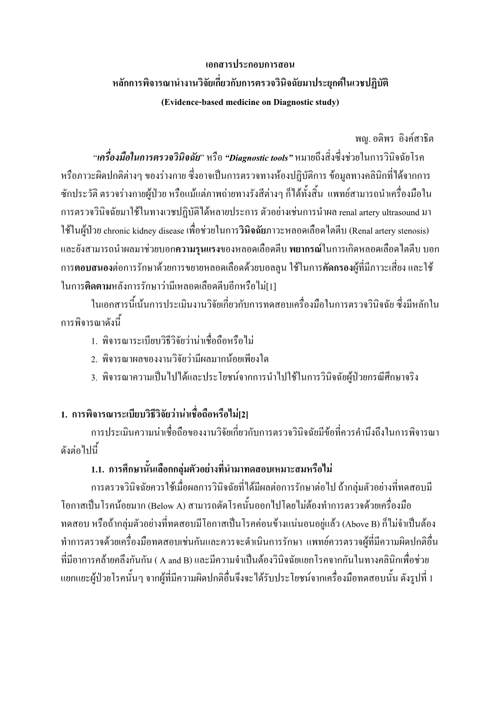 เอกสารประกอบการสอน หลักการพิจารณานํางานวิจัยเกี่ยวกับการตรวจวินิจฉัยมาประยุกตในเวชปฏบิ ัต ิ (Evidence-Based Medicine on Diagnostic Study)