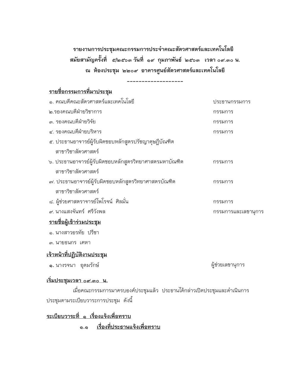 รายงานการประชุมคณะกรรมการประจําคณะสัตวศาสตรและเทคโนโลยี สมัยสามัญครั้งที่ 5/2563 วันที่ 19 กมุ ภาพันธ 2563 เวลา 09.30 น