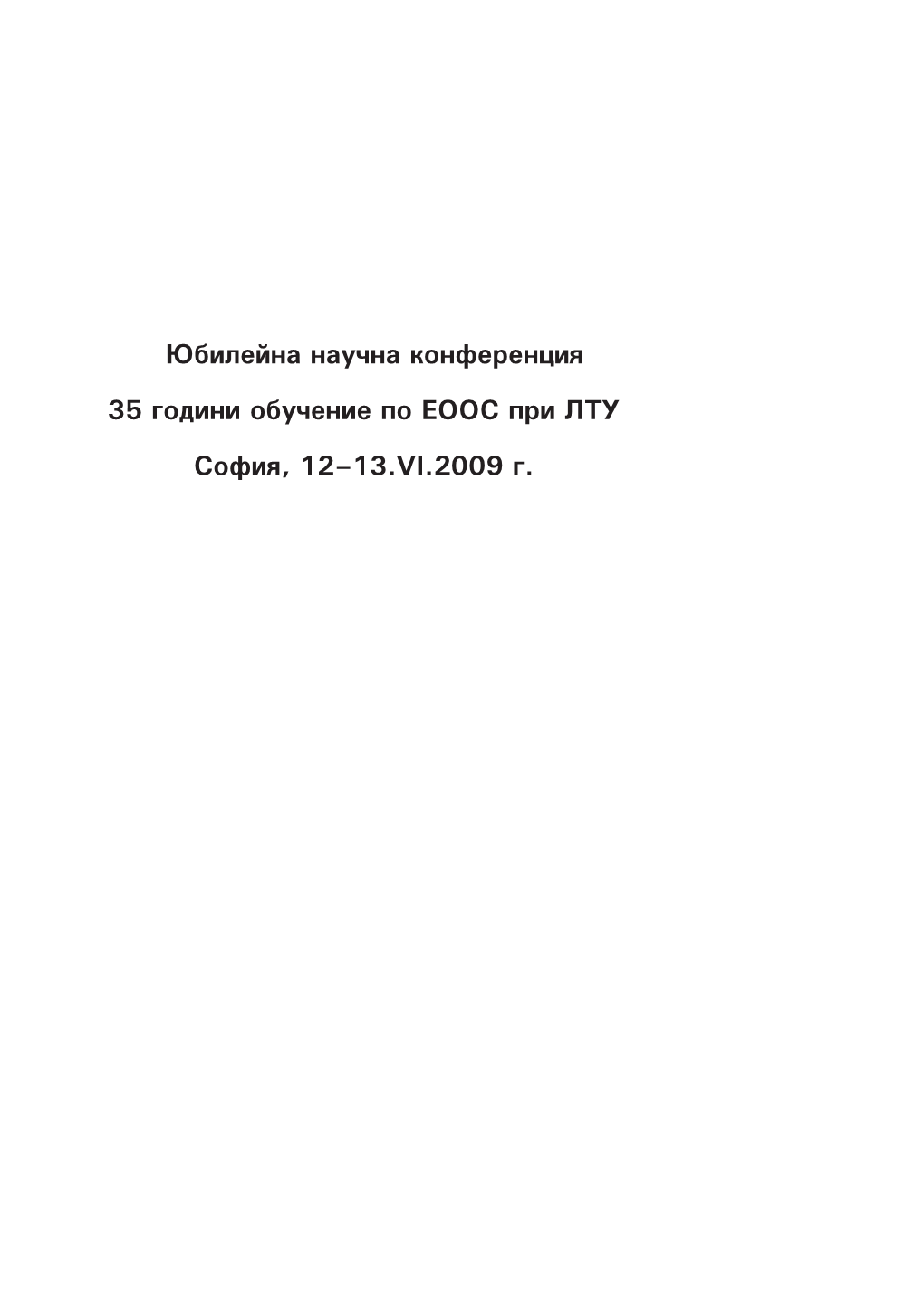 Юбилейна Научна Конференция 35 Години Обучение По Еоос При Лту София, 12–13.Vі.2009 Г