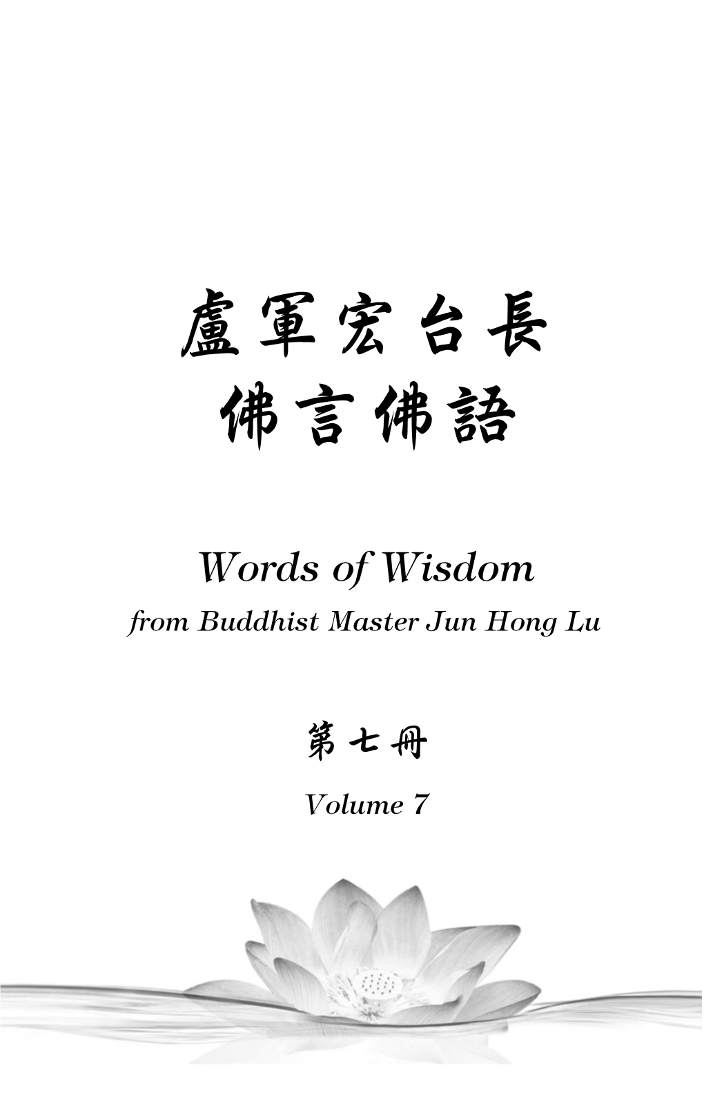 盧軍宏台長佛言佛語（七） Words of Wisdom from Buddhist Master Jun Hong Lu(Volume 7)