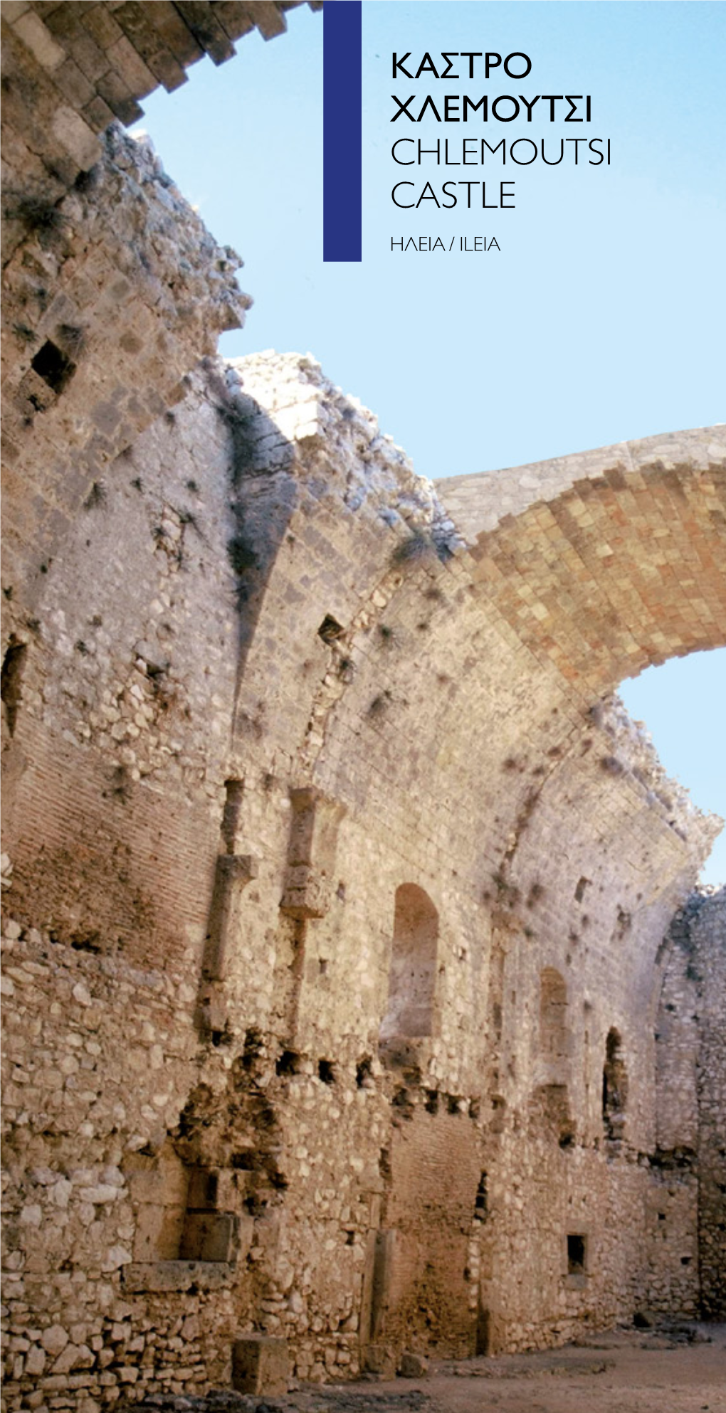 KAΣΤΡΟ ΧΛΕΜΟΥΤΣΙ Chlemoutsi Castle