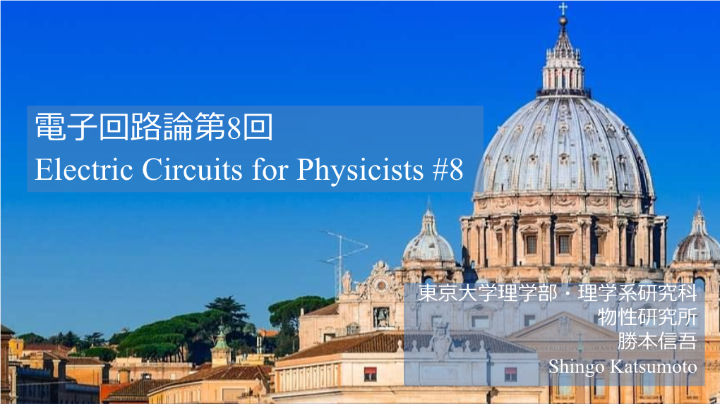 電子回路論第3回 Electric Circuits for Physicists #3