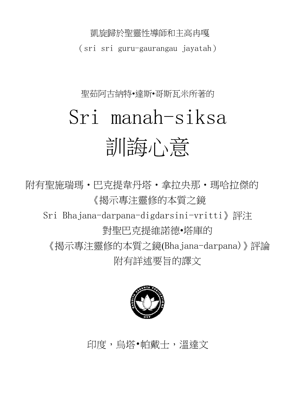 Sri Manah-Siksa 訓誨心意