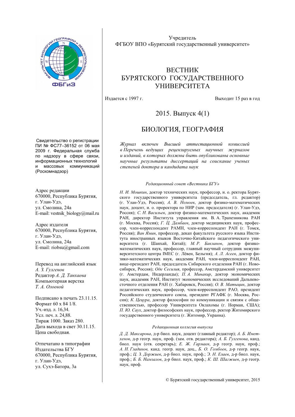 Биология, География. 4(1)/2015.Pdf