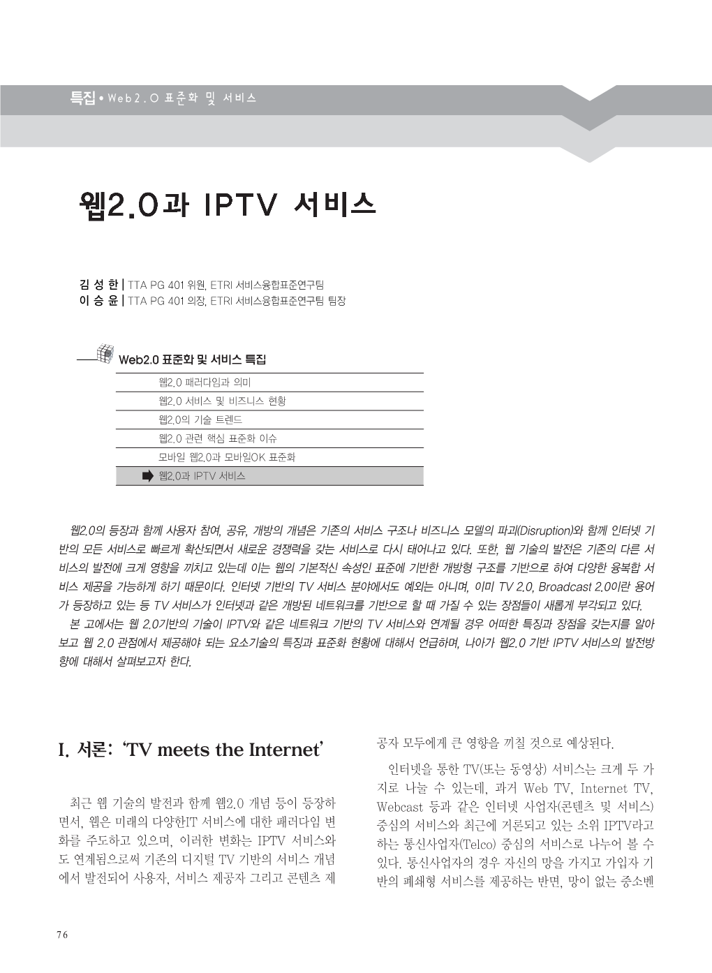 I. 서론:‘TV Meets the Internet’ 공자 모두에게 큰 영향을 끼칠 것으로 예상된다